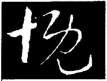 慨,索靖,書法字典